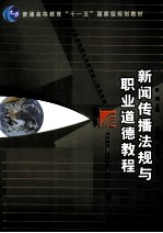 新闻传播法规与职业道德教程