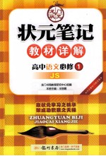 状元笔记教材详解 高中语文 必修1 JS