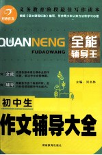 全能辅导王 初中生作文辅导大全