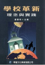 学校革新 理念与实践