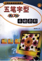 五笔字型最佳基础教程