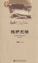 拉萨史话