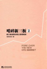 啃碎新三板 2 新三板政策法规之透彻啃读