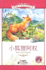 小狐狸阿权 彩绘注音版