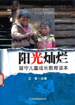 阳光灿烂 留守儿童成长教育读本