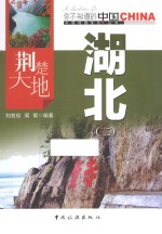荆楚大地湖北 2