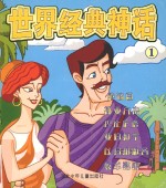 世界经典神话 伊甸园