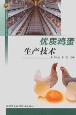 优质鸡蛋生产技术