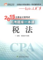 2015年注册会计师考试机考题库一本通 税法