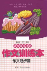 开心猫多功能作文训练本 作文起步篇