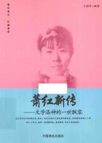 萧红新传 文学洛神的一世飘零
