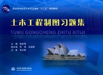 普通高等教育土木与交通类“十二五”规划教材 土木工程制图习题集