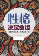 性格决定命运 思路决定出路，性格主宰人生 全民阅读提升版