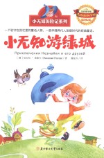 小无知游绿城