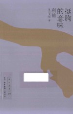 挺胸的意味 利他