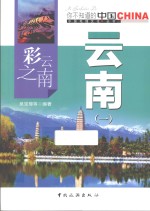 彩云之南云南 1