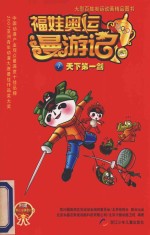 福娃奥运漫游记 7 天下第一剑