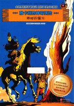 雅卡利的神奇历险 神秘的黑水