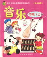 新世纪幼儿素质教育活动丛书 幼儿画册 音乐 中班 上