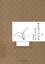 但开风气不为先 我的学术自述