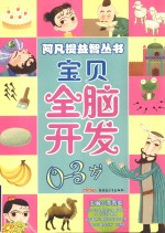 宝贝全脑开发 0-3岁