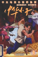 中华小子 9 时间之轮