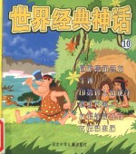 世界经典神话 因陀罗和巨龙