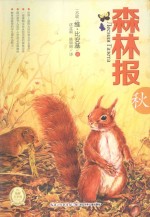 森林报 秋