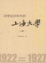 20世纪20年代的上海大学 上