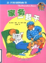 贝贝熊亲子时刻图画书 家务一起干