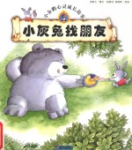 小企鹅心灵成长故事 小灰免找朋友
