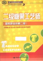 二级糖果工艺师 国家职业资格二级