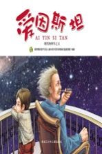 有梦想的孩子 爱因斯坦