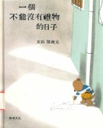我们的故事系列 一个不能没有礼物的日子
