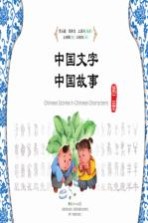 中国文字 中国故事 第2册 汉英对照