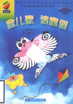 念儿歌 读童谣 3级