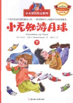小无知游月球 下