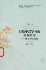 日语中汉字词的隐喻研究 兼与中文对比