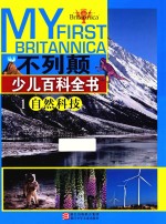不列颠少儿百科全书 1 自然科技