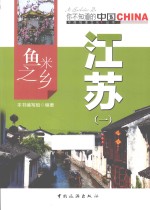 鱼米之乡江苏 1