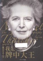 撒切尔夫人传 我是牌中大王