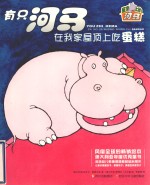 屋顶上的河马 有只河马在我家屋顶上吃蛋糕