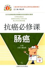 抗癌必修课 肠癌