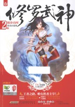 修罗武神 2 独步山河