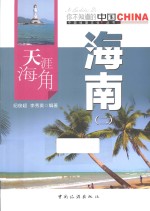 天涯海角海南 2