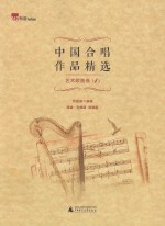 中国合唱作品精选 艺术歌曲选 1 简谱·五线谱 双谱板