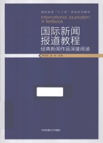 国际新闻报道教程 经典新闻作品深度阅读