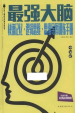 最强大脑 快速记忆·逻辑思维·思维导图训练手册