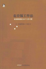 麦肯锡工作法 麦肯锡精英的39个工作习惯