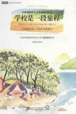 学校是一段旅程 华德福教师1-8年级教学手记 华德福必备入门经典 绝版重印 未删节全译本